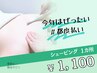 《シェービング》１ヵ所※単品での利用はできません