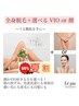 夏割★【全身＋選べるVIO or顔】体は全部＋お好きな方をお選び下さい！