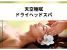 お悩み！首・肩こりの方はこちらから◇天空睡眠ドライヘッド60分11000→6800