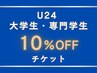 【学割U24・大学生/専門学生】全脱毛メニュー通常価格から10%OFF