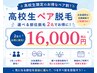 【学割U18】高校生ペア脱毛★選べる部位脱毛 2名で16,000円
