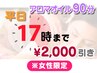 【女性限定 平日17時までに入店で¥2,000割引☆】オイル90分（足湯付き♪）