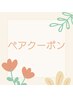 ペア予約　