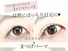 【ナチュラル派必見】まつげパーマ&エクステンド( LEDまつエク50本(片目25)