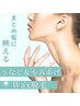 【まとめ髪に映える!】うなじ&もみあげセットWAX脱毛 1回【押上/脱毛】