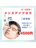 【メンズ】初めてのアイブロウスタイリング＋眉WAX＋毛量調整　4,500円