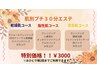 プチ30分エステ特別価格！！￥3000