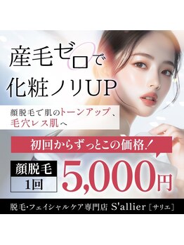 サリエ(S'allier)/化粧ノリup ツルツルお肌!!