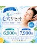 [7月限定] 夏の毛穴リセット40分メンバー￥6900 ビジター￥7900