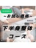 【下半身の痛み・不調】腰・股関節・膝・脚を集中ケア  初回￥5,400→