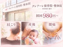 クレアーレはり きゅう整体院 緑井店