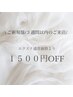 《エクステ・エステ》３週間以内のご来店でメニュー価格より1500円オフ