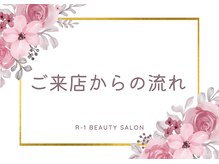 R-1ビューティーサロン 表参道/ご来店からの流れ