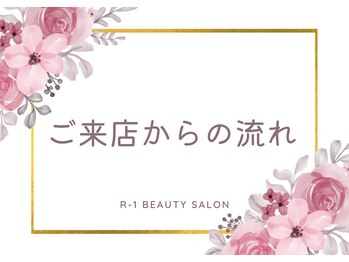 R-1ビューティーサロン 表参道/ご来店からの流れ