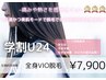 【学割U24】圧倒的支持率☆全身VIO脱毛￥7,900