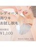 【レディース】　脱毛体験プラン／抜ける◎　両ワキ脱毛　￥1,100