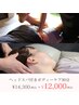 【1ヶ月以内に再来】ヘッドスパ付選べるボディーケア90分14,300円→12,900円
