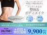 【初回限定☆】機械分析+整体＆ボディメイク90分￥24,750→¥9,900必須条件有