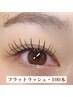 最高級・極柔フラットラッシュ・マツエク　上100本（アイシャンプー付き）