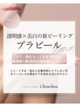 シュシュ(Chouchou)/プラピール