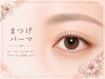 【再来】まつげパーマ♪￥6000