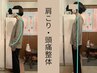 【猫背・巻き肩改善】AI姿勢診断付き◆美姿勢整体 75分