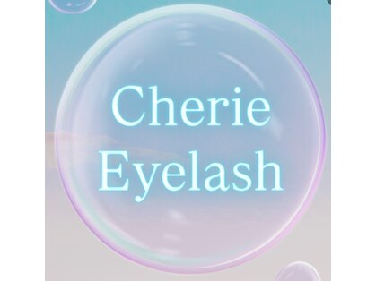 シェリーアイラッシュ(Cherie Eyelash)の写真