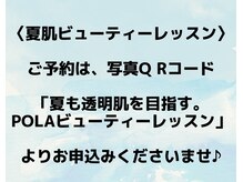 ポーラ 藤枝店(POLA)/オンラインビューティーレッスン