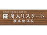 ≪会員・回数券をお持ちの方はこちら◎≫スタンダード整体