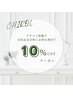 ☆クチコミ投稿orストーリー投稿で10%offクーポン※このクーポンは選べません
