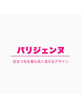 トット(totto.)/↓パリジェンヌラッシュリフト
