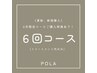 【エステ６回コース】ご入会のお客様はこちら※トリートメント代のみ