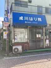 成川漢方はり院/