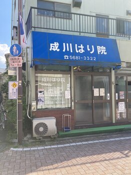 成川漢方はり院/