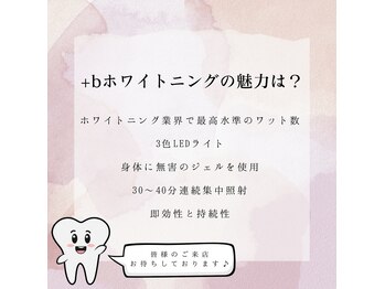 プラスビーセルフ(+b self)/+bホワイトニングの魅力