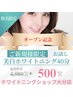 【OPEN記念★】無料カウンセリング付き◆美白ホワイトニング40分　¥500