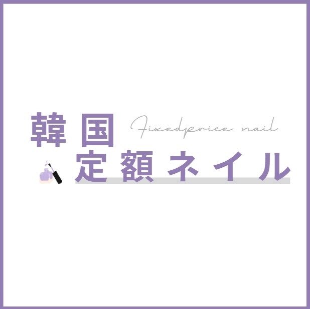 1番人気＊韓国定額＊《初回オフケア込》パラジェル＊韓国デザイン定額コース