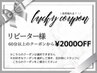 【突然現れる...！ラッキークーポン♪】5日～6日にご来店の方限定
