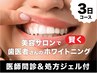 【3日間コース】医療提携ホワイトニング(ジェル代込み)41800円→33000円