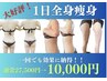【大好評！！全身痩身】薄着になる前に身体リセット！27500円→8800円