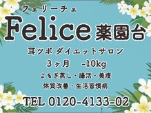 フェリーチェ 薬園台(Felice)