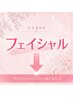 フェイシャルメニューこれより下↓