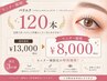 モニター限定先着3名様【パリエク】パリジェンヌ+フラットラッシュ120本迄