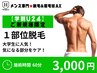 【学割U24】久留米メンズ脱毛&眉毛★ご新規様★選べる1部位脱毛