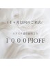 《エクステ・エステ》1ヶ月以内のご来店でメニュー価格より 1000円オフ