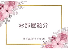 R-1ビューティーサロン 表参道/お部屋紹介