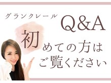 グランクレール トウキョウ(GRANDCLAIRE.TOKYO)/グランクレールQ&A