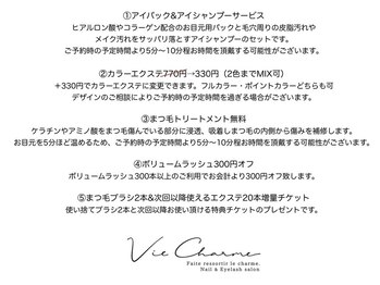 ヴィシャルム(Vie Charme)/ご新規様特典