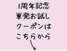 ↓【1周年記念♪単発★お試しクーポン】