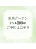 再来【新規クーポン２回～4回目のお客様】